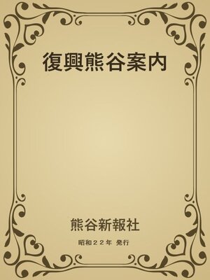 cover image of 復興熊谷案内